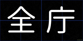 全庁