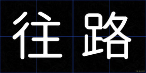 往路