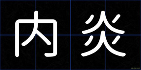 内炎