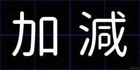 加減