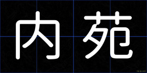 内苑