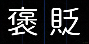 褒貶