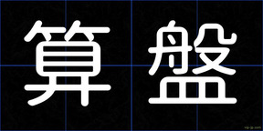 算盤