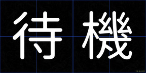 待機
