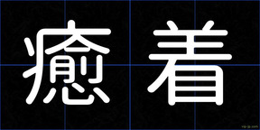 癒着