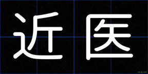 近医