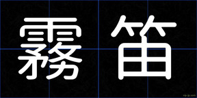 霧笛