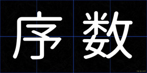 序数