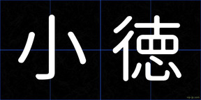 小徳