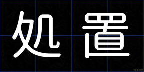 処置