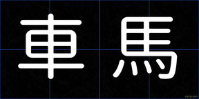 車馬