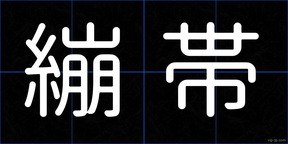 繃帯