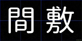 間敷
