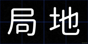 局地