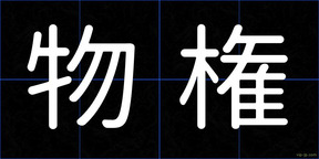 物権