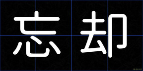 忘却