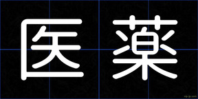医薬