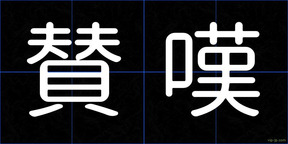 賛嘆