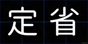 定省