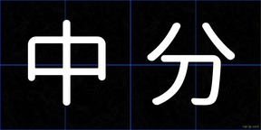 中分