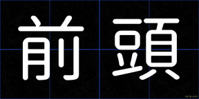 前頭