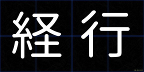 経行