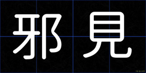 邪見