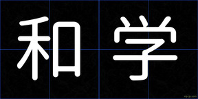 和学