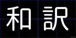和訳