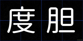 度胆