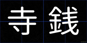 寺銭
