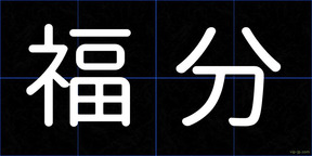 福分