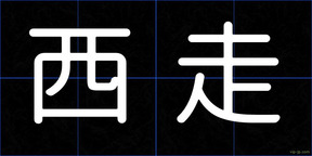 西走