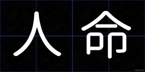 人命