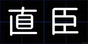直臣