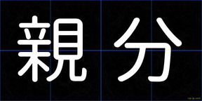 親分