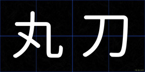 丸刀
