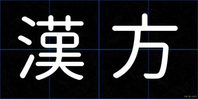 漢方