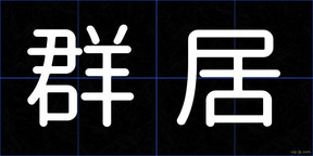 群居