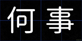 何事