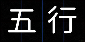 五行