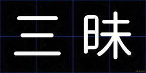 三昧