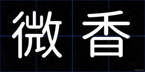 微香
