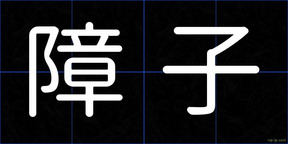 障子