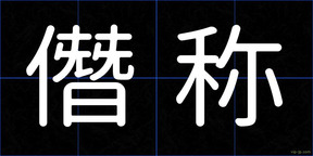 僭称