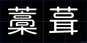藁葺