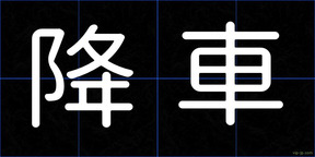 降車