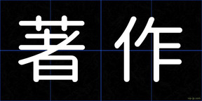 著作