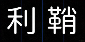 利鞘