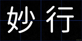 妙行